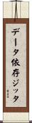 データ依存ジッタ Scroll