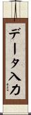 データ入力 Scroll