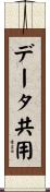 データ共用 Scroll
