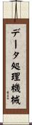 データ処理機械 Scroll