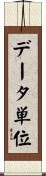 データ単位 Scroll