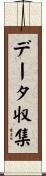 データ収集 Scroll
