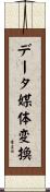 データ媒体変換 Scroll
