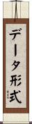 データ形式 Scroll