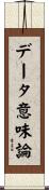 データ意味論 Scroll