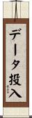 データ投入 Scroll