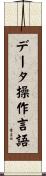 データ操作言語 Scroll
