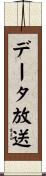 データ放送 Scroll
