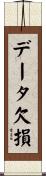 データ欠損 Scroll