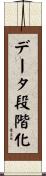 データ段階化 Scroll