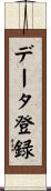 データ登録 Scroll
