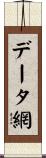 データ網 Scroll