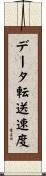 データ転送速度 Scroll