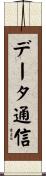 データ通信 Scroll