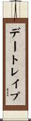 デートレイプ Scroll