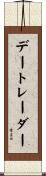 デー・トレーダー Scroll