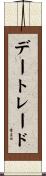 デー・トレード Scroll