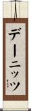 デーニッツ Scroll
