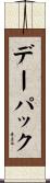 デー・パック Scroll