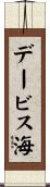 デービス海 Scroll