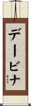 Davina Scroll