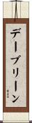 デーブリーン Scroll