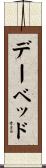 デー・ベッド Scroll