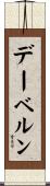デーベルン Scroll