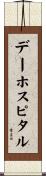 デー・ホスピタル Scroll