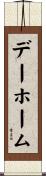 デー・ホーム Scroll
