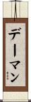 デーマン Scroll