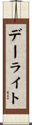 デーライト Scroll