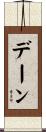 デーン Scroll