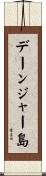 デーンジャー島 Scroll