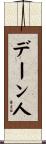 デーン人 Scroll