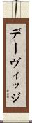 デーヴィッジ Scroll