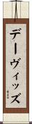 デーヴィッズ Scroll