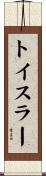 トイスラー Scroll