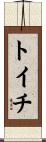 トイチ Scroll