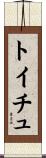 トイチュ Scroll