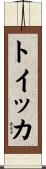 トイッカ Scroll