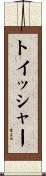 トイッシャー Scroll