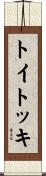 トイトッキ Scroll