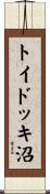 トイドッキ沼 Scroll