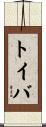 トイバ Scroll