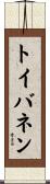 トイバネン Scroll