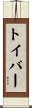 トイバー Scroll
