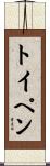 トイペン Scroll