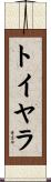 トイヤラ Scroll