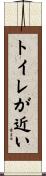 トイレが近い Scroll